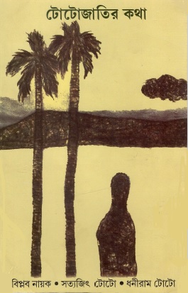 টোটোজাতির কথা | Toto Jatir Katha